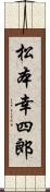 松本幸四郎 Scroll