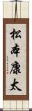 松本康太 Scroll