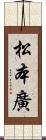 松本廣 Scroll