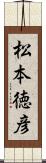 松本徳彦 Scroll