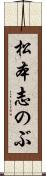松本志のぶ Scroll