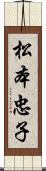 松本忠子 Scroll