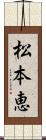 松本恵 Scroll