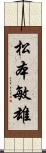 松本敏雄 Scroll