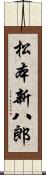 松本新八郎 Scroll