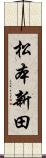 松本新田 Scroll