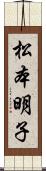 松本明子 Scroll