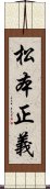 松本正義 Scroll