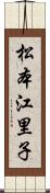 松本江里子 Scroll