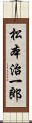 松本治一郎 Scroll