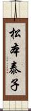 松本泰子 Scroll