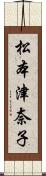 松本津奈子 Scroll