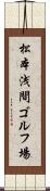 松本浅間ゴルフ場 Scroll