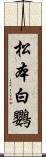 松本白鸚 Scroll