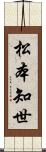 松本知世 Scroll