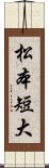 松本短大 Scroll