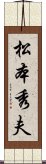 松本秀夫 Scroll
