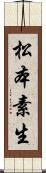 松本素生 Scroll