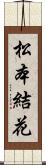 松本結花 Scroll