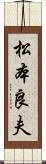 松本良夫 Scroll