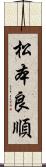 松本良順 Scroll