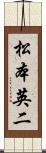 松本英二 Scroll