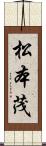 松本茂 Scroll