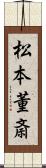 松本董斎 Scroll