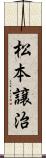 松本譲治 Scroll