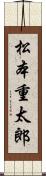 松本重太郎 Scroll