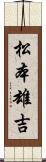 松本雄吉 Scroll