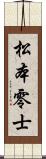松本零士 Scroll