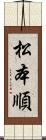 松本順 Scroll