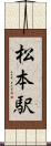 松本駅 Scroll