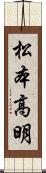 松本高明 Scroll