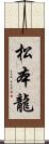 松本龍 Scroll