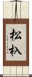 松杁 Scroll
