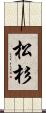 松杉 Scroll