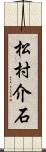 松村介石 Scroll