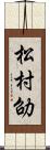 松村劭 Scroll