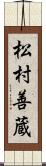 松村善蔵 Scroll