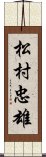 松村忠雄 Scroll