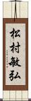 松村敏弘 Scroll