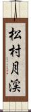 松村月渓 Scroll