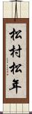 松村松年 Scroll