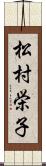 松村栄子 Scroll