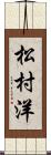 松村洋 Scroll