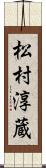 松村淳蔵 Scroll