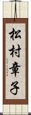 松村章子 Scroll