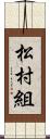 松村組 Scroll